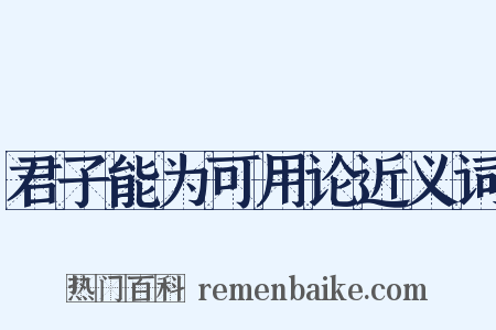 君子能为可用论近义词是什么意思的图片